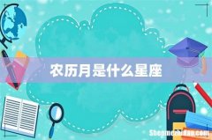 农历月是什么星座