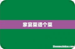 家宴菜谱个菜