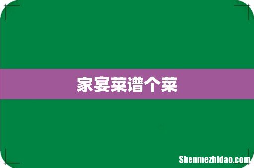 家宴菜谱个菜
