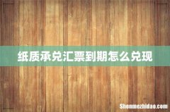 纸质承兑汇票到期怎么兑现