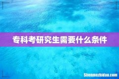 专科考研究生需要什么条件