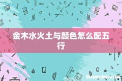 金木水火土与颜色怎么配五行