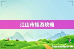 江山市旅游攻略