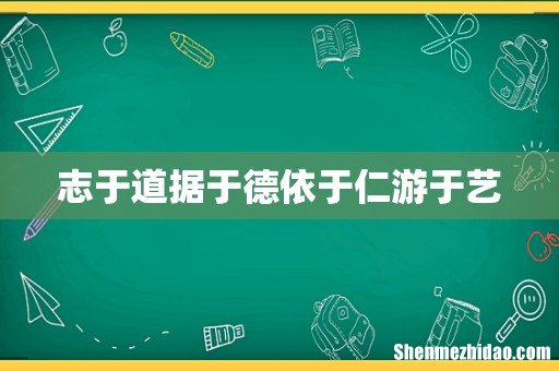 志于道据于德依于仁游于艺