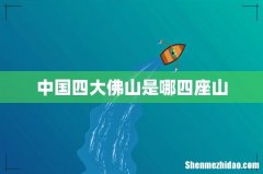中国四大佛山是哪四座山