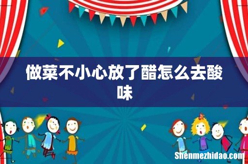 做菜不小心放了醋怎么去酸味