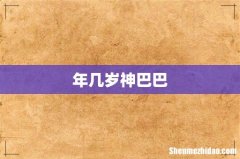 年几岁神巴巴