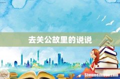 去关公故里的说说