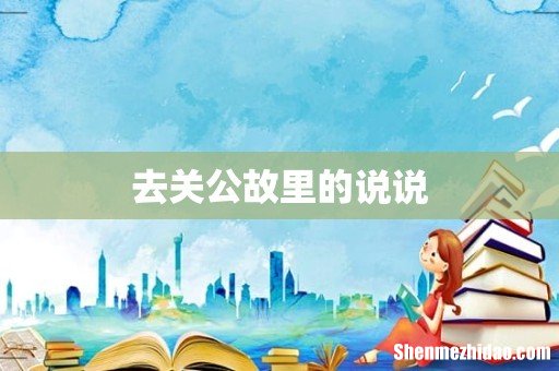 去关公故里的说说