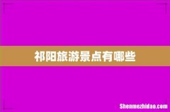 祁阳旅游景点有哪些