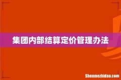 集团内部结算定价管理办法