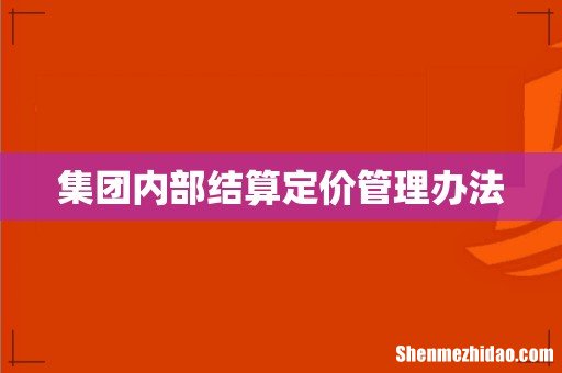 集团内部结算定价管理办法
