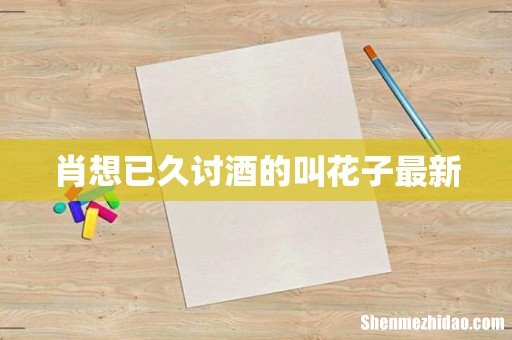 肖想已久讨酒的叫花子最新