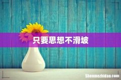 只要思想不滑坡