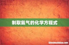 制取氨气的化学方程式
