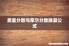 质量分数与摩尔分数换算公式