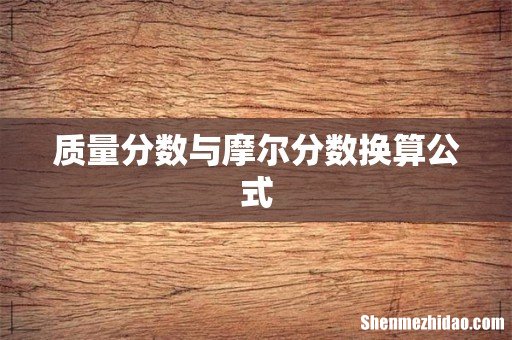 质量分数与摩尔分数换算公式