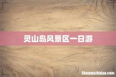 灵山岛风景区一日游