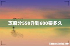 芝麻分550升到600要多久