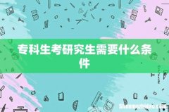 专科生考研究生需要什么条件