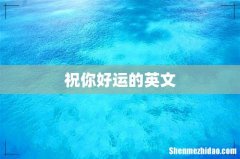 祝你好运的英文
