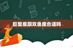 巨蟹座跟双鱼座合适吗
