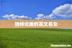 独特优雅的英文名女