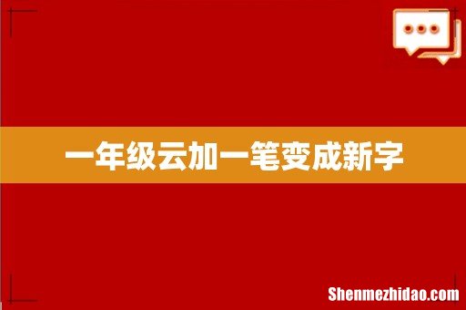 一年级云加一笔变成新字