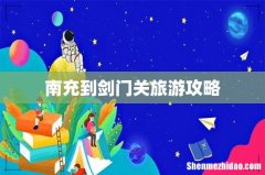 南充到剑门关旅游攻略