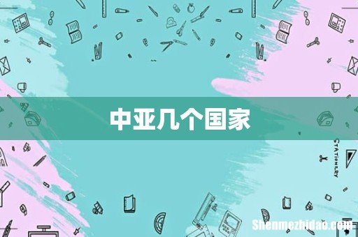 中亚几个国家