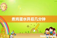 煮鸡蛋水开后几分钟
