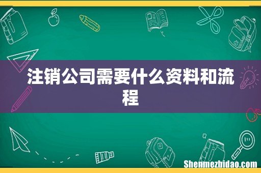注销公司需要什么资料和流程
