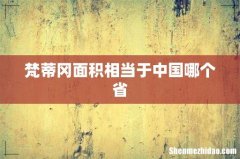 梵蒂冈面积相当于中国哪个省