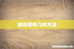 铺地暖有几种方法