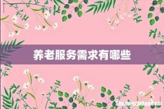 养老服务需求有哪些