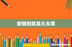 新疆到武昌火车票