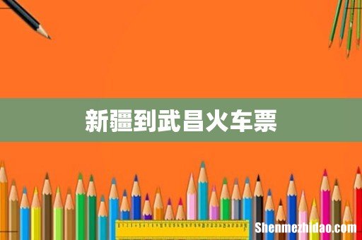 新疆到武昌火车票