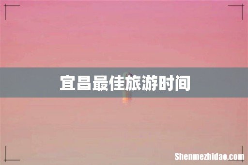 宜昌最佳旅游时间