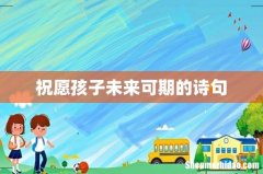 祝愿孩子未来可期的诗句