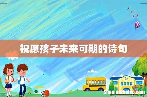 祝愿孩子未来可期的诗句