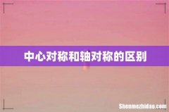 中心对称和轴对称的区别
