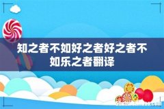 知之者不如好之者好之者不如乐之者翻译