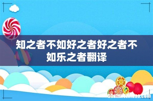知之者不如好之者好之者不如乐之者翻译