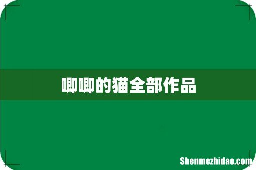 唧唧的猫全部作品