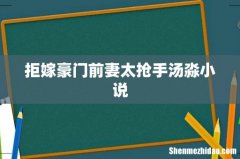 拒嫁豪门前妻太抢手汤淼小说
