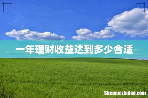 一年理财收益达到多少合适