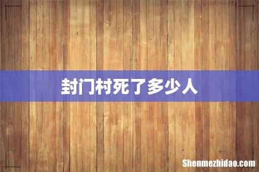 封门村死了多少人