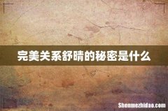 完美关系舒晴的秘密是什么