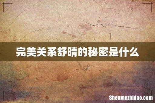 完美关系舒晴的秘密是什么