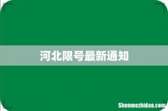 河北限号最新通知